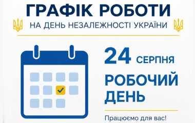 Графік роботи на День Незалежності України