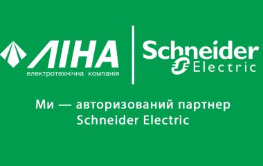 Нам довіряють лідери: lina.com.ua — партнер Schneider Electric