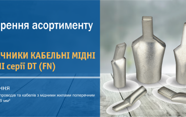 Новинка: наконечники мідні луджені без ізоляції АСКО-УКРЕМ серії DT (FN)