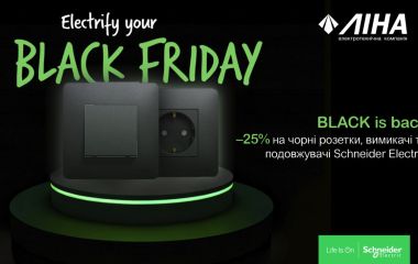 BLACK IS BACK – акція до Чорної п’ятниці зі Schneider Electric