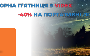 Чорна П’ятниця з VIDEX: знижка 40% на обрані моделі портативних ліхтариків