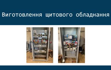 Виготовлення щитового обладнання
