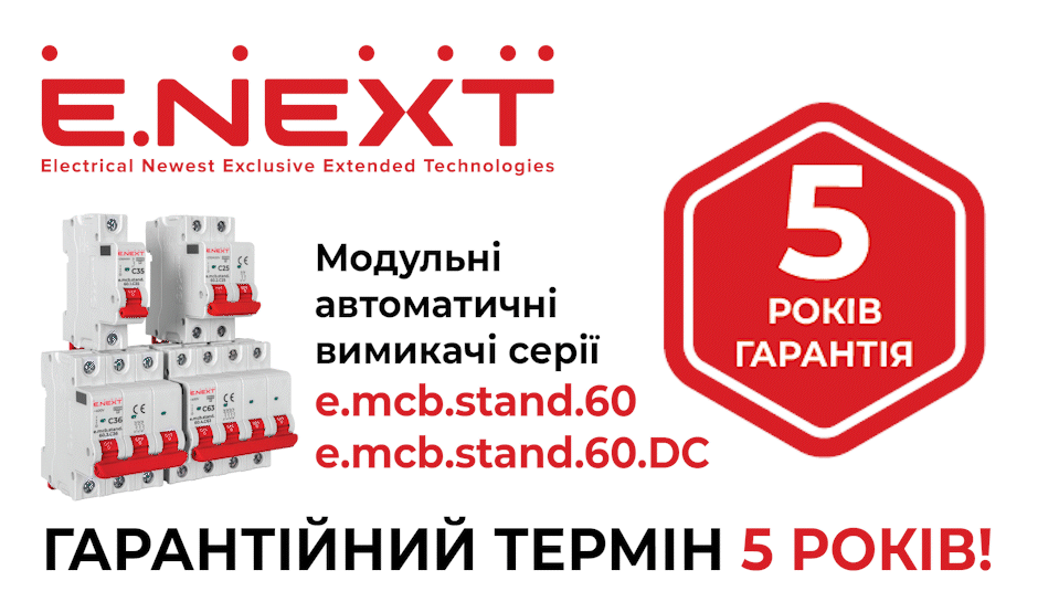 Гарантія 5 років Enext