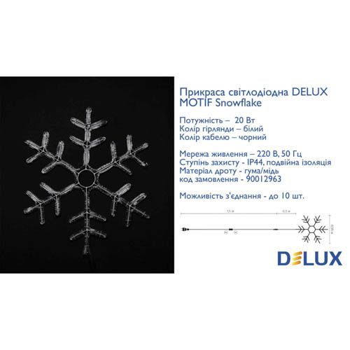 Гірлянда зовнішня сніжинка MOTIF 55см блимаюча (біле світло) IP44 Delux