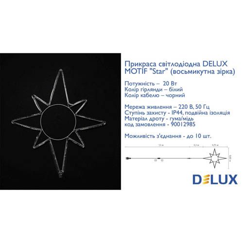 Гірлянда зовнішня зірка MOTIF 8 кінців блимаюча (біле світло) IP44 Delux