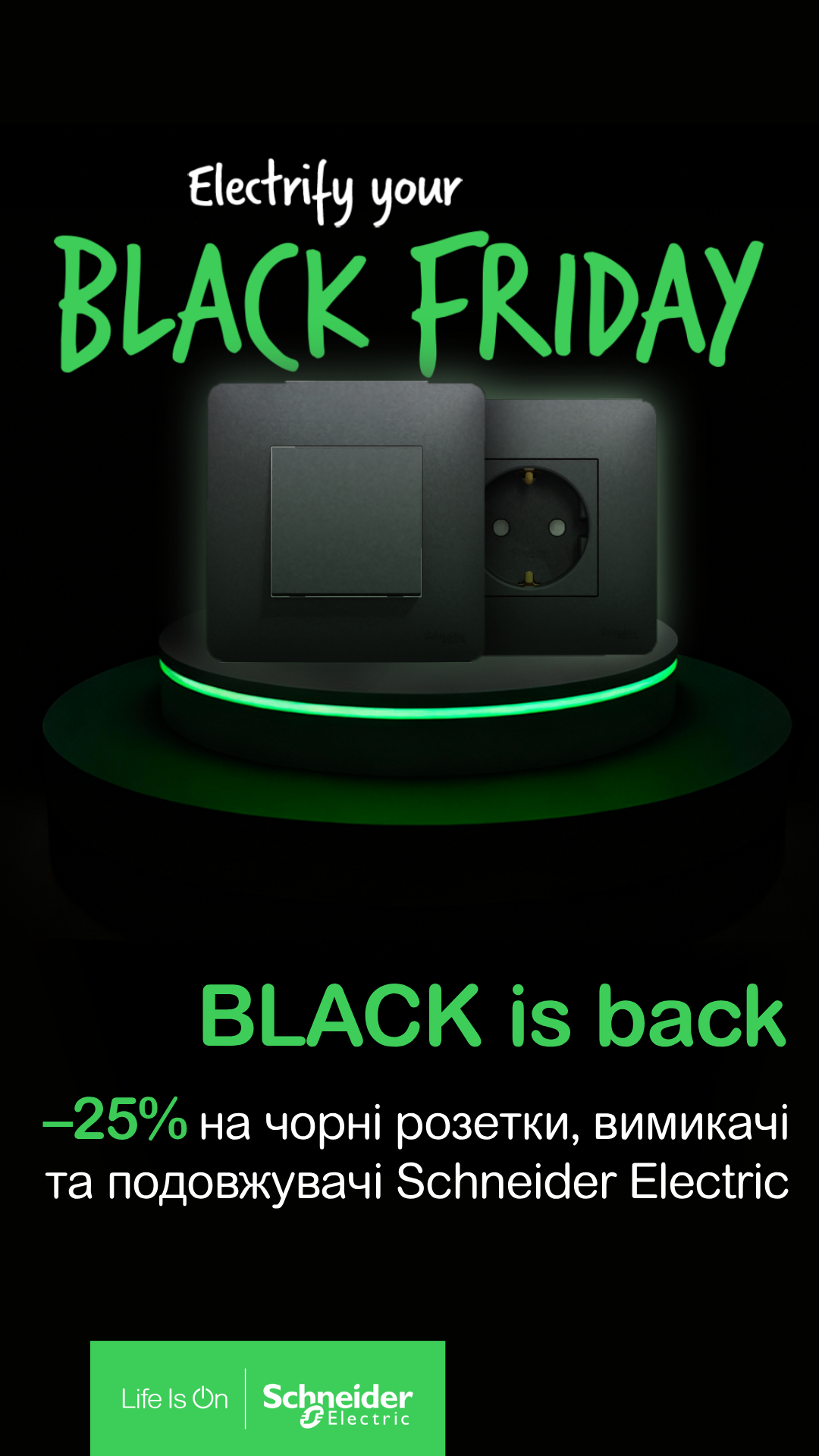 BLACK IS BACK &ndash; акція до Чорної п&rsquo;ятниці зі Schneider Electric 