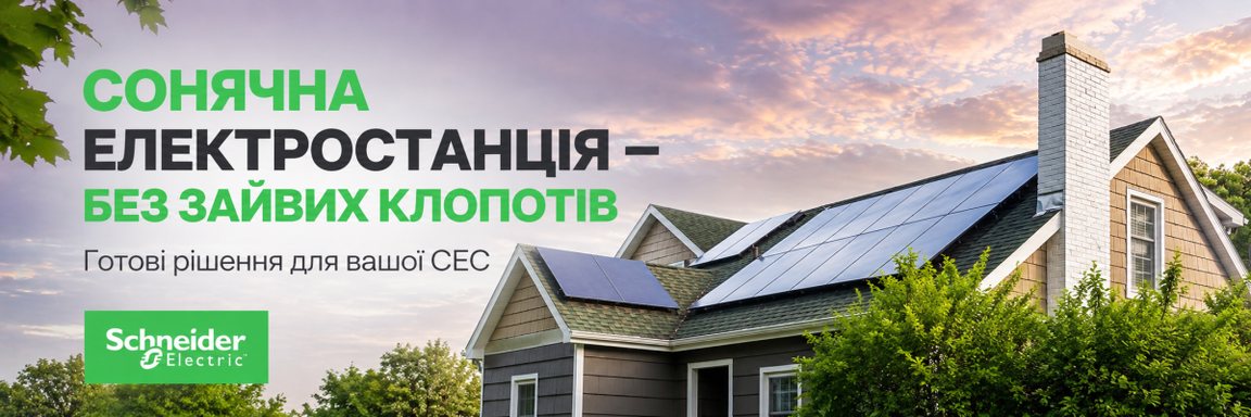 Сонячна електростанція — готові рішення Schneider Electric